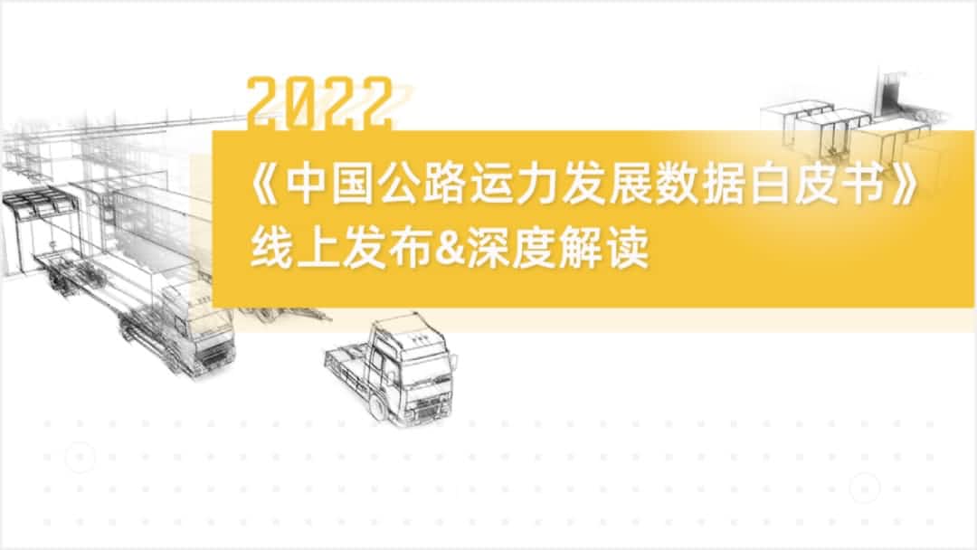 金年会诚信至上旗下中寰卫星车联网大数据助力《2022中国公路运力开展数据白皮书》发布