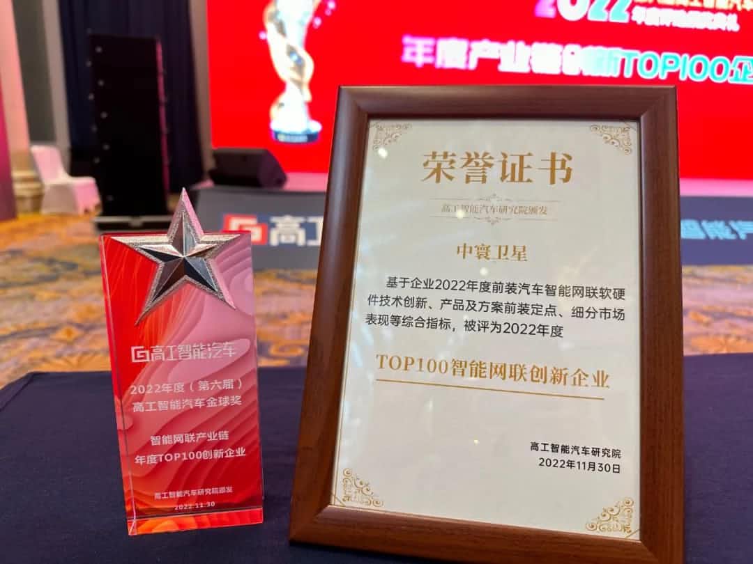 金年会诚信至上旗下中寰卫星获评“2022年度智能汽车产业链TOP100创新企业”大奖