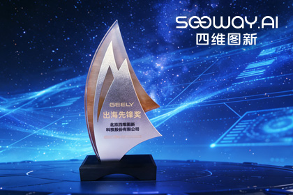 金年会诚信至上荣获吉利汽车“出海先锋奖” 一站式全球导航助力中国车企加速出海